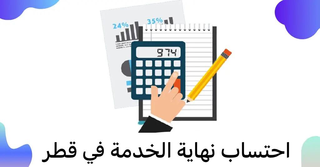 “الحكومة القطرية” تعلن عن كيفية حساب نهاية الخدمة للمتقاعدين في قطر