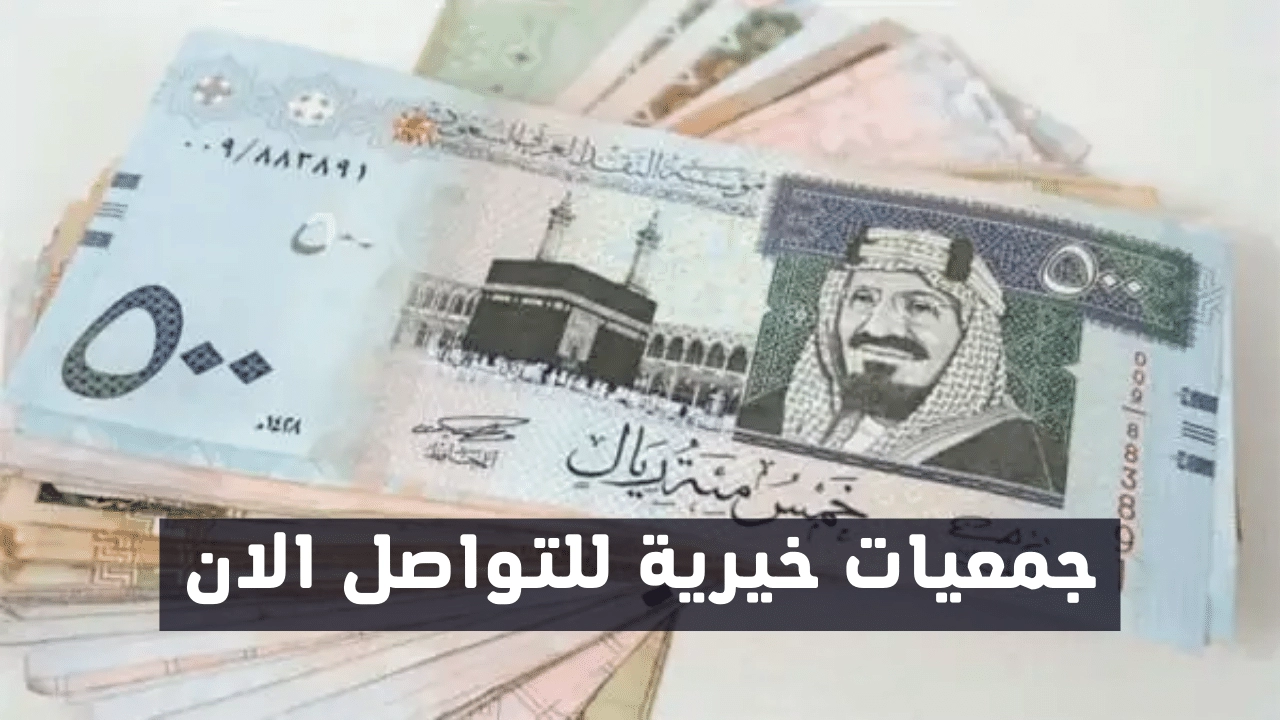 رقم جمعيات خيرية تقدم مساعدة مالية فورية بمناسبة عيد الأضحى في جميع مناطق السعودية