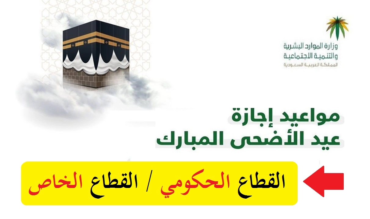 “وزارة الموارد البشرية” تجيب عن متى تبدأ اجازة عيد الاضحى للقطاع الحكومي في السعودية