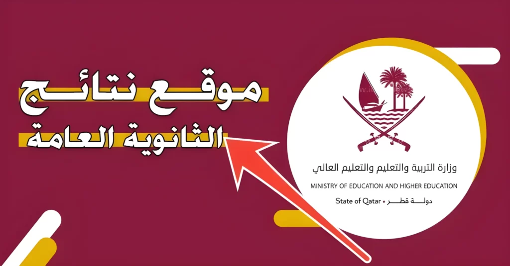 إن شالله ناجح ♥️.. رابط الاستعلام عن نتائج الثانوية العامة في قطر 2024 الفصل الدراسي الثاني عبر بوابة خدمات الجمهور