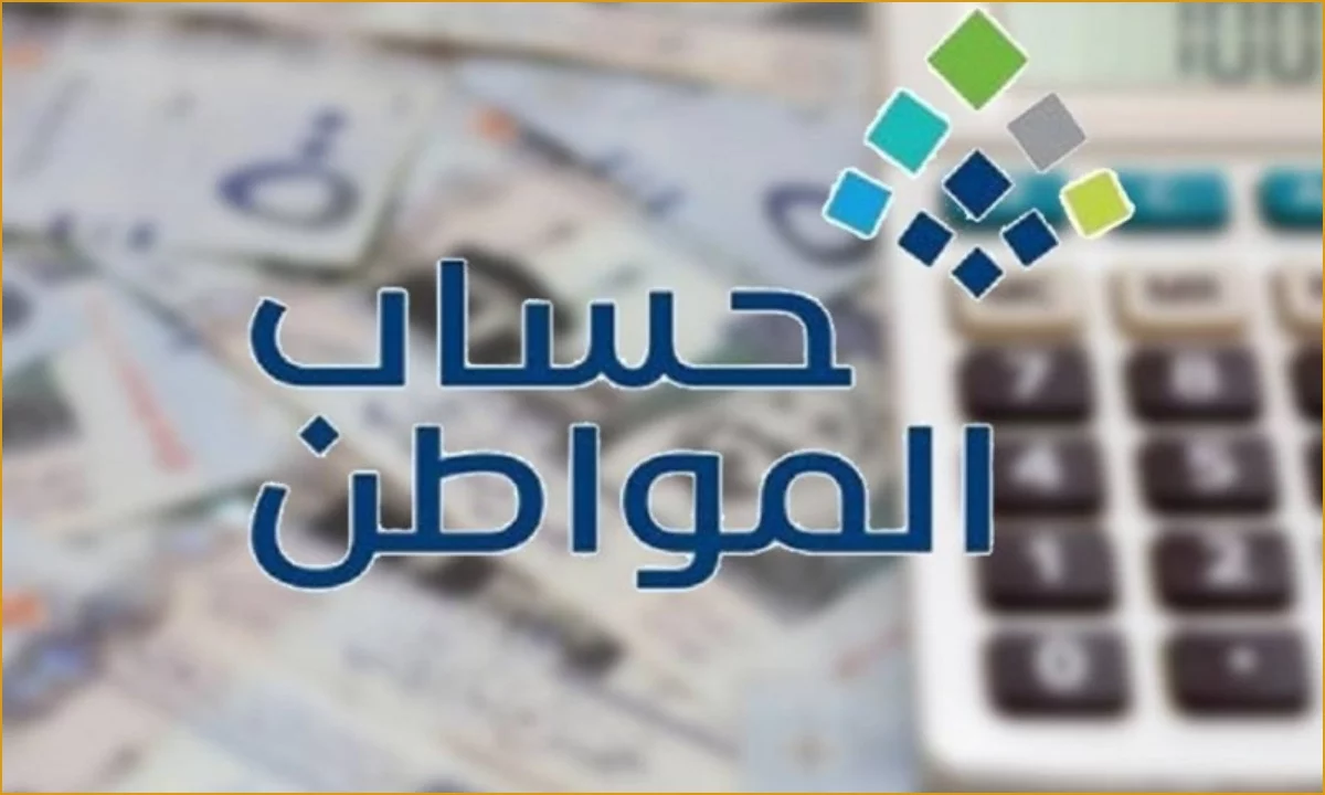 ظهر لي غير مستحق بسبب الحد المانع حساب المواطن في السعودية 1445 ماذا يعني هذا الإشعار؟