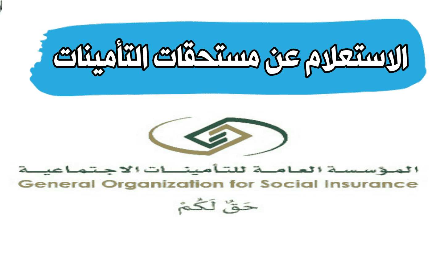 الاستعلام عن مستحقاتك داخل التأمينات الاجتماعية السعودية .. التفاصيل