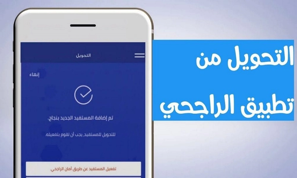 طريقة التحويل من تطبيق الراجحي بالجوال