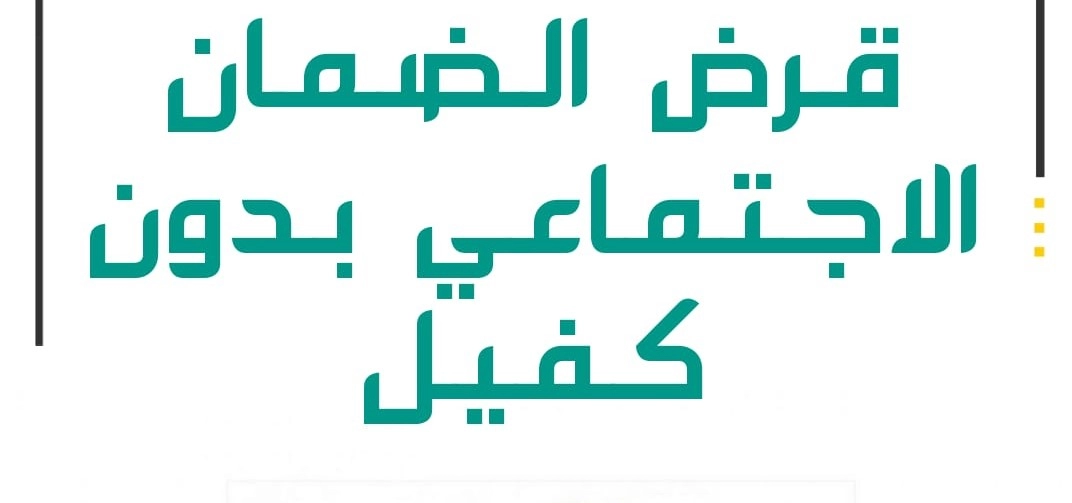 بخطوات بسيطة وبدون كفيل .. قرض 60 ألف ريال لمستفيدي الضمان الاجتماعي المطور في السعودية