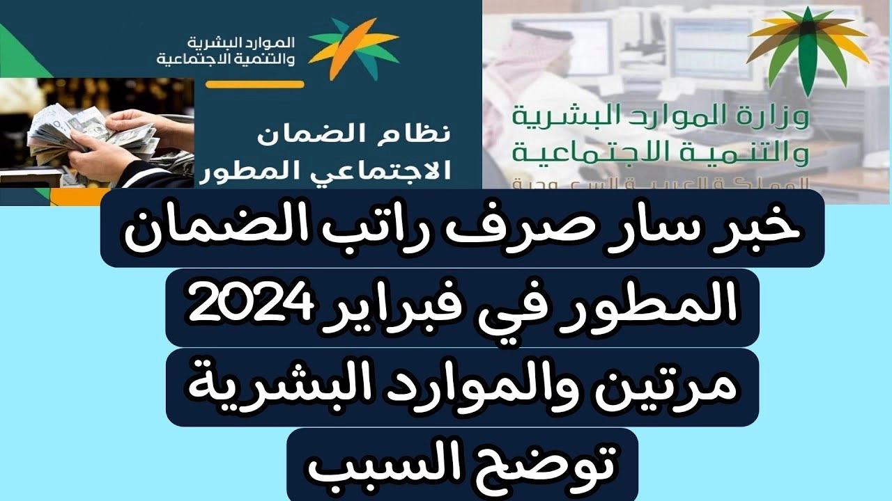 بشرى سارة .. صرف راتب الضمان المطور في فبراير 2024 مرتين في السعودية لهذا السبب