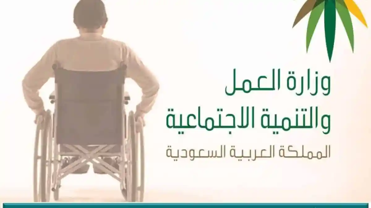 خدمة الإعانة المالية للأشخاص ذوي الإعاقة بالسعودية