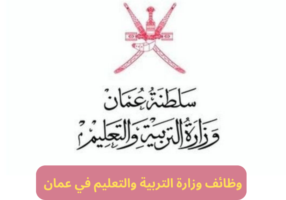 عاجل… وظائف وزارة التربية والتعليم في سلطنة عمان لعام 2024 وأهم الشروط المطلوبة