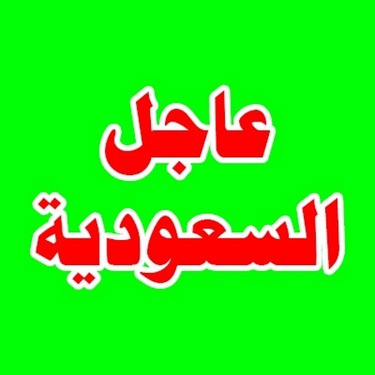 عاجل: السعودية تعلن رسمياً عن حدث فلكي سوف يغير سماء المملكة لن يتكرر الا بعد 10 سنوات في هذا الموعد .. التاريخ