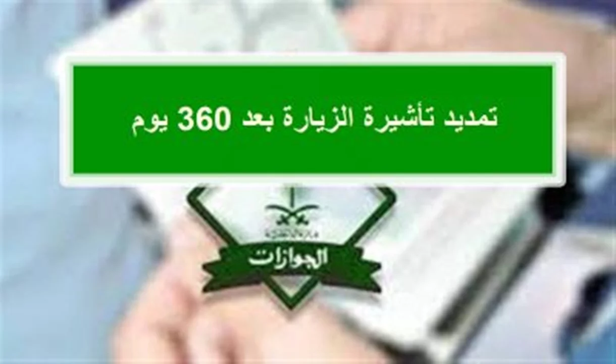 هل يمكن تمديد الزيارة العائلية بعد 360 يوم من منصة ابشر في السعودية؟ الإجابة الأخيرة من الجوازات