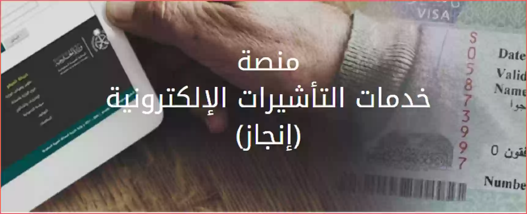 كيفية الاستعلام عن تأشيرة زيارة 1444 عبر منصة إنجاز في السعودية