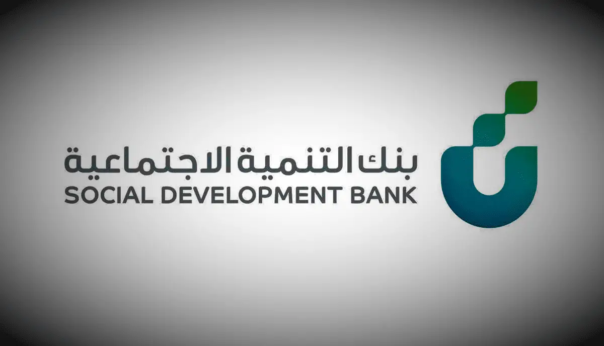 شروط قرض العمل الحر للموظف الحكومي بتمويل حتى 120 ألف ريال من بنك التنمية الاجتماعية السعودي