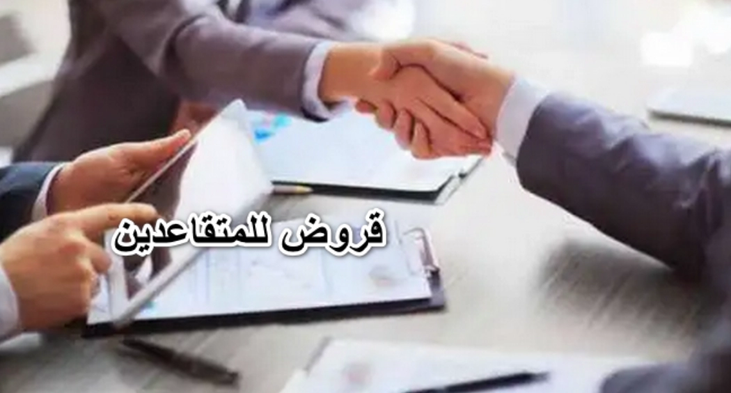 قرض للمتقاعدين