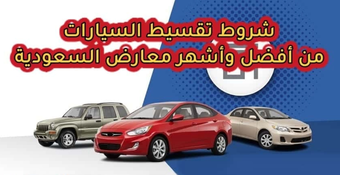  معارض تقسيط سيارات مستعملة بالرياض