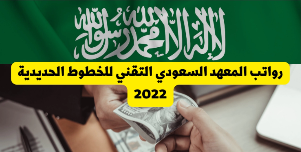 رواتب المعهد السعودي التقني للخطوط الحديدية