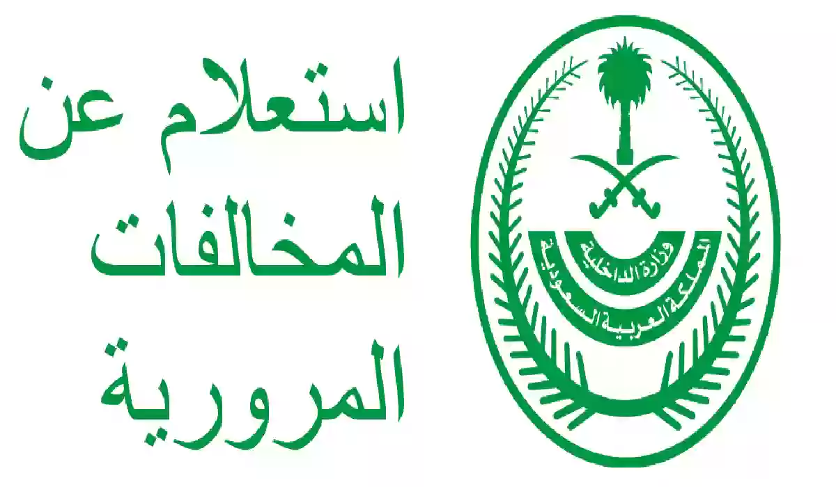 طريقة الاستعلام عن المخالفات المرورية 1445 عبر أبشر absher.sa في السعودية