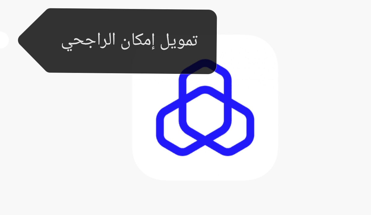 طلب تمويل إمكان الراجحي .. الشروط المطلوبة وطريقة الحصول عليه من التطبيق ومن الموقع في السعودية