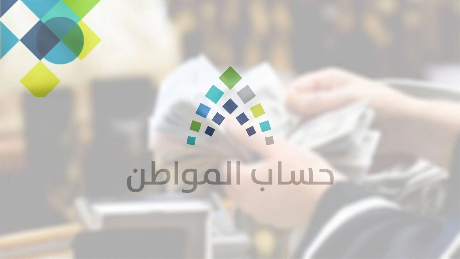 من هو التابع المعال في حساب المواطن 1444 بالسعودية؟ الموارد البشرية توضح