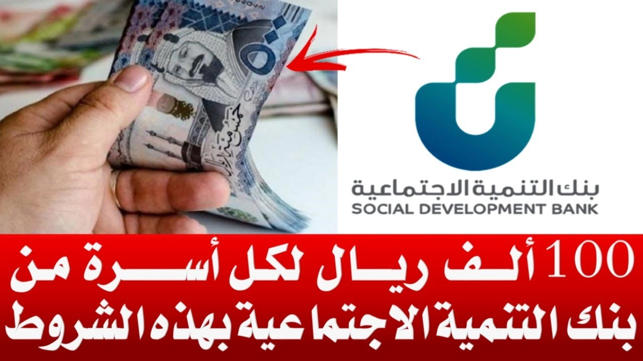 كم قسط من قرض الأسرة ١٠٠ الف ريال؟ بنك التنمية الاجتماعية السعودي يوضح