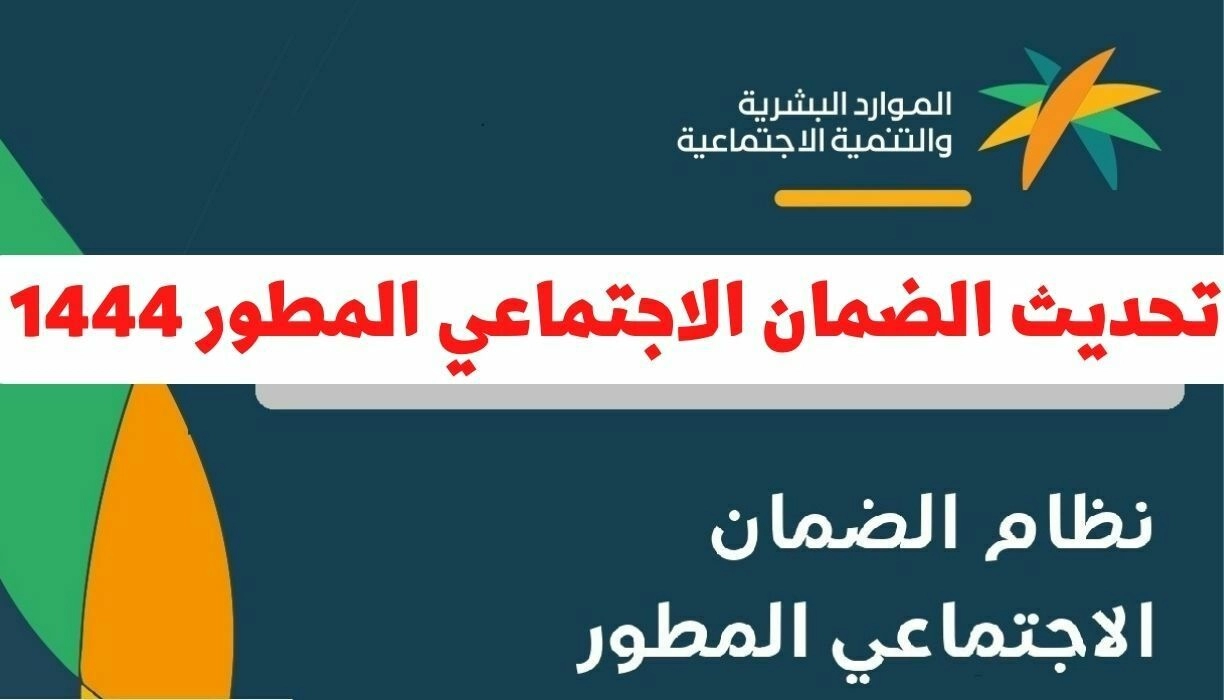 طريقة تحديث الضمان الاجتماعي المطور 1444 برقم الهوية في السعودية