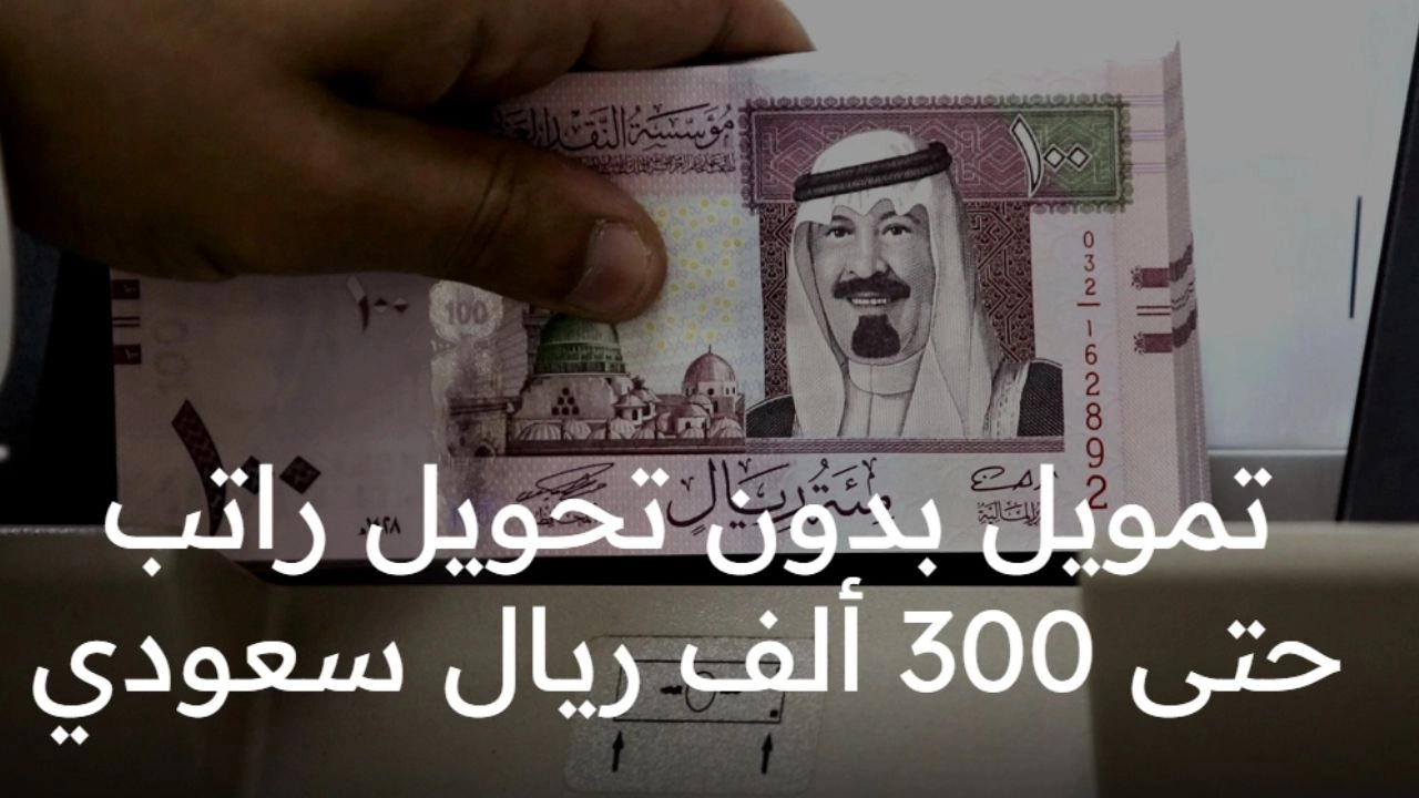 300,000 بدون كفيل وبدون تحويل الراتب مع إمكانية السداد المبكر في السعودية