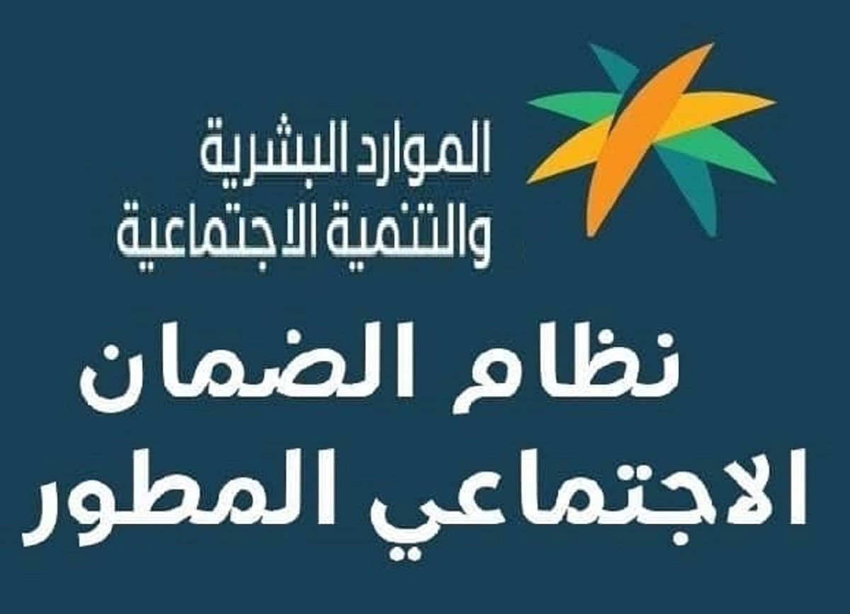 قيمة دعم الضمان الاجتماعي المطور الجديد في السعودية وشروط الحصول عليه 1444