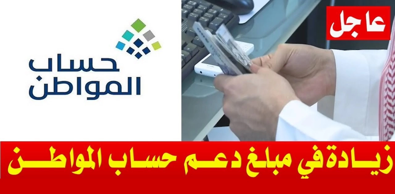 عاجل .. بأمر ملكي سعودي زيادة في دعم حساب المواطن وصرف 6 رواتب قبل العيد، مع 3 أخرى تليها – اكتشف التفاصيل