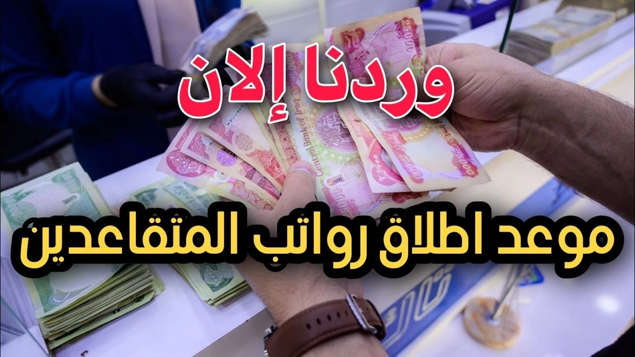 عاجل .. موعد صرف راتب التقاعد للعسكريين والمدنيين مع عيد الأضحى 