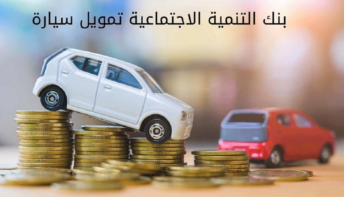 أنواع سيارات بنك التنمية الاجتماعية في السعودية وخطوات التقديم علي قرض السيارة