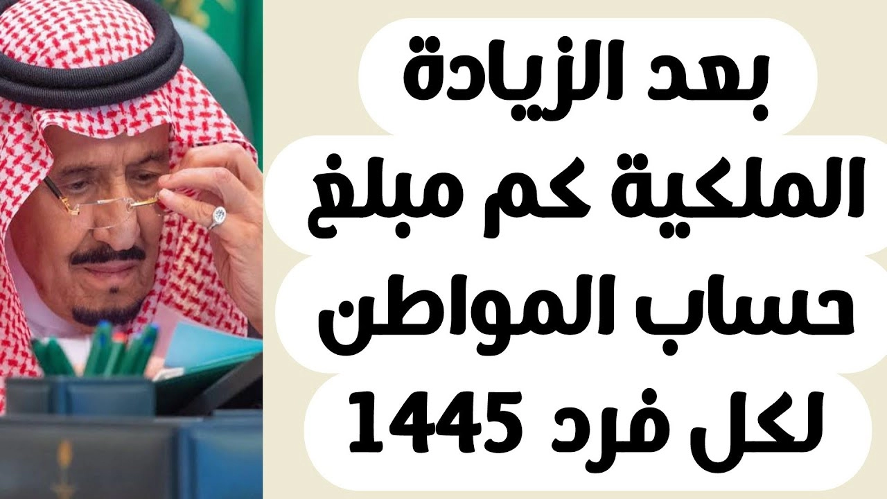 كم مبلغ حساب المواطن لكل فرد بالزيادة الملكية السعودية 1445