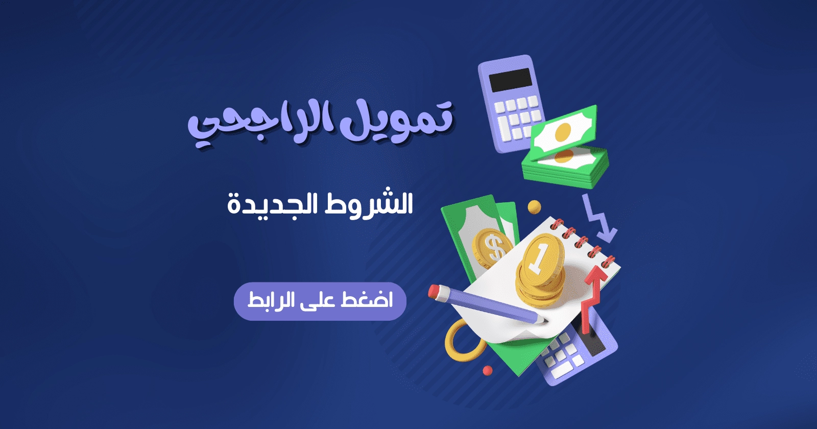 تمويل الراجحي الشخصي الجديد 2023 مقدم لجميع العملاء اعرف ابرز الشروط وطريقة التقديم في السعودية