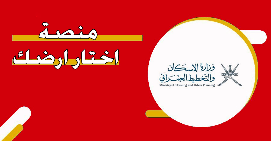 احجز أرضك .. تفاصيل رسوم التسجيل في منصة تطوير وزارة الإسكان في سلطنة عمان 2024 housing.gov.om بالخطوات