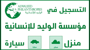 احصل على وحدات سكنية ومساعدات لمحدودي الدخل… خطوات التسجيل في مؤسسة الوليد بن طلال الخيرية في السعودية