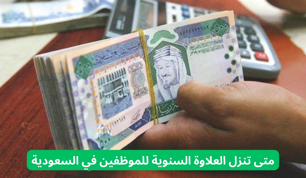 متى العلاوة السنوية 1445 في السعودية والاستعلام عن مقدار مبلغ العلاوة عبر موقع وزارة المالية