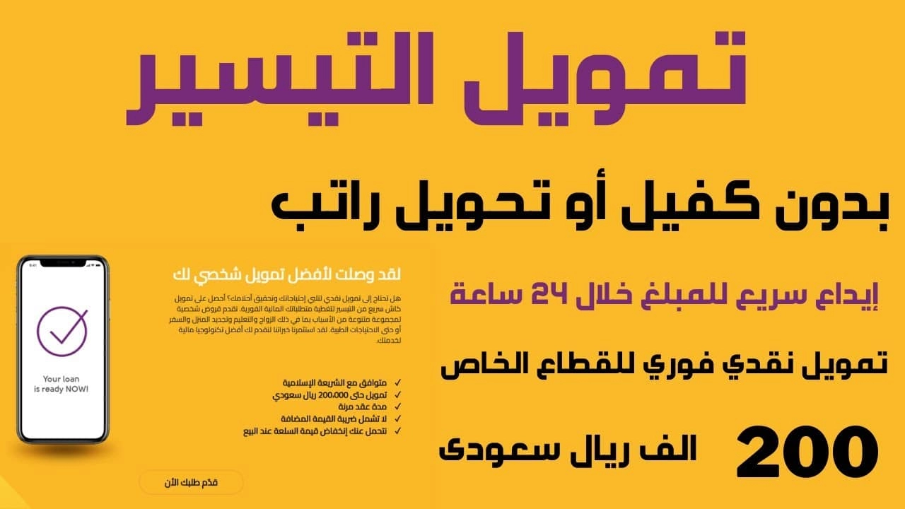 في أقل من 24 ساعة.. تمويل شخصي بمبلغ 200 ألف ريال بدون ضمانات وأطول فترة سداد للمواطن والمقيم من شركة التيسير “تمويلك سريع وتقسيطك مريح” في السعودية