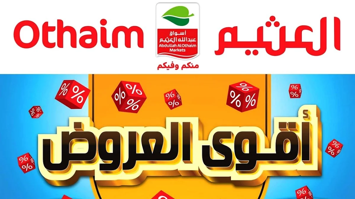 عروض العثيم في السعودية بمناسبة يوم التأسيس خصومات تصل إلى 60% في كل الفروع