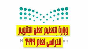 وزارة التعليم السعودية تقوم بتعديلات جديدة في نظام المدارس بالمملكة لأول مرة في تاريخ المملكة