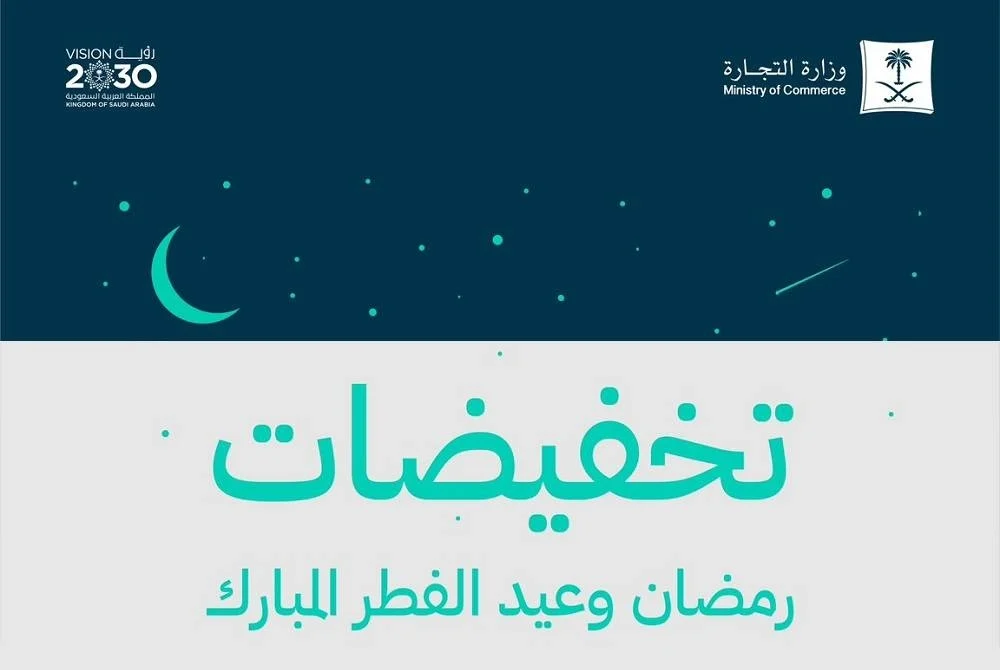 رسمياً .. بدء موسم تخفيضات شهر رمضان وعيد الفطر في السعودية