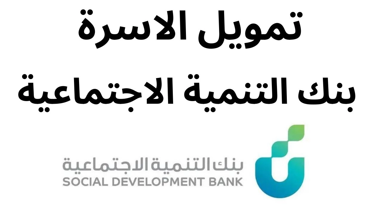 قرض الضمان الاجتماعي 60 ألف بدون ضامن بالخطوات والشروط في السعودية