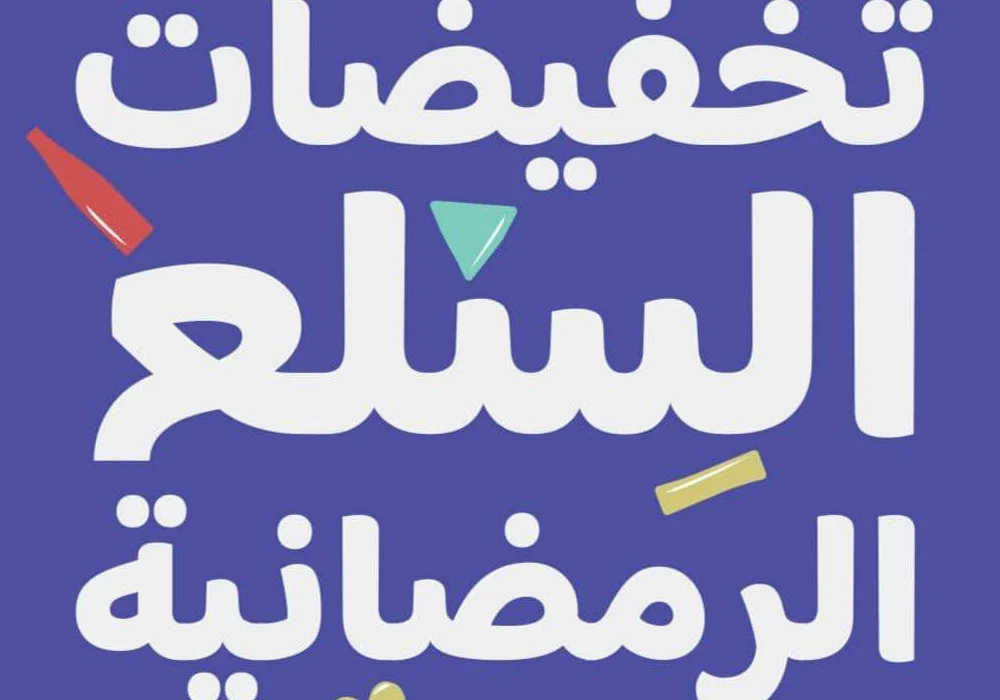 تخفيضات مذهلة لاول مرة في رمضان .. عروض كارفور في السعودية في كل الفروع ومختلف المنتجات (لحقها الآن)