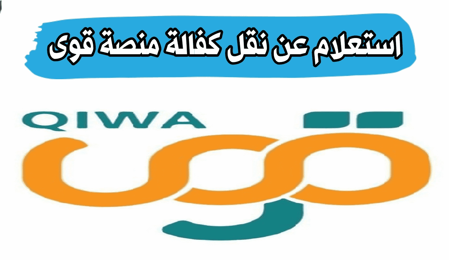 كيفية نقل كفالة لعمل جديد بالسعودية عبر منصة قوى لمنشآت الرقم الموحد