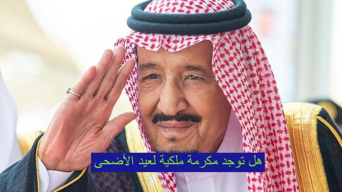 عاجل .. هل توجد مكرمة ملكية سعودية لعيد الأضحى على غرار شهر رمضان .. الموارد البشرية تحسم الامر