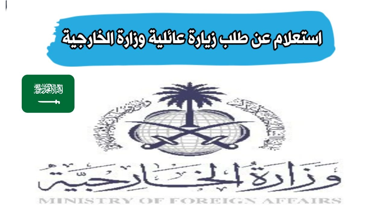 خطوات استعلام عن طلب الزيارة العائلية للسعودية 2023