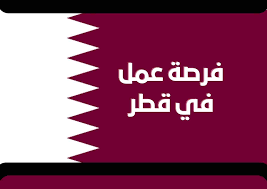 فرصة عمل في قطر 2024 .. رواتب مغرية مع إقامة وتأشيرة مجانية (قدم الآن)