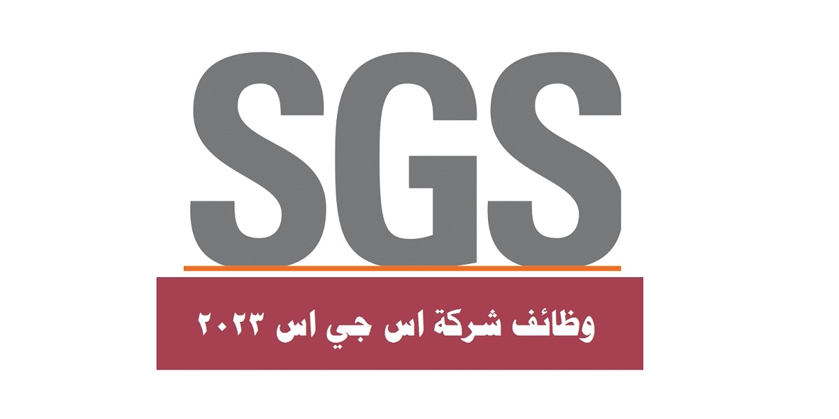 وظائف شركة SGS الكويت برواتب عالية بمختلف التخصصات ولجميع التخصصات .. رابط التقديم