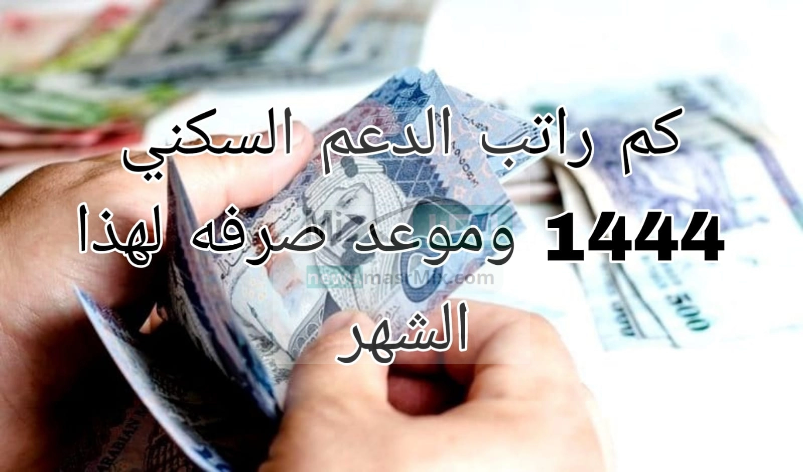 كم راتب الدعم السكني المحدث 1444؟ وموعد نزوله لهذا الشهر وشروط استحقاقه الجديدة