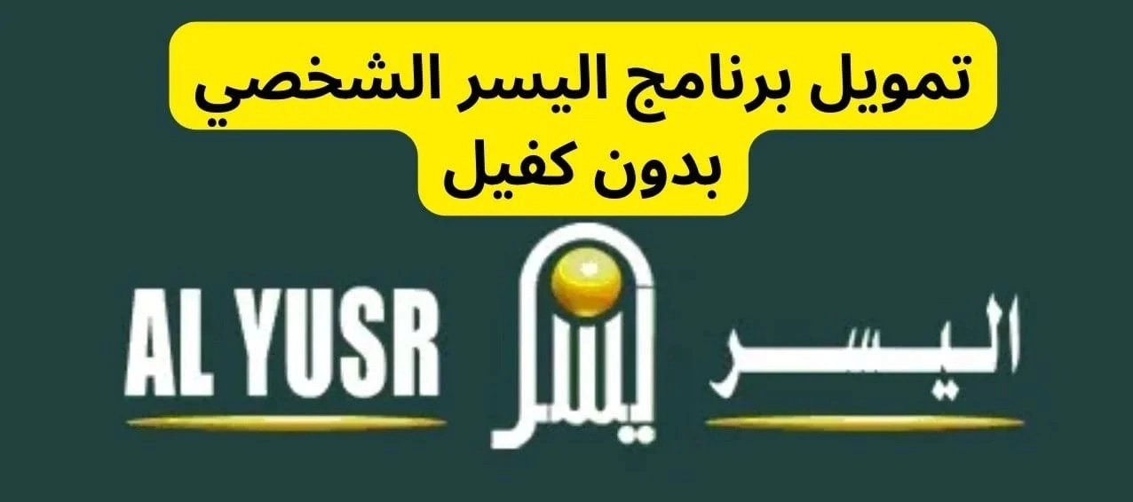 بموافقة سريعة بدون كفيل أو تحويل راتب تمويل شخصي من اليسر للتمويل حتي 300 ألف ريال في السعودية