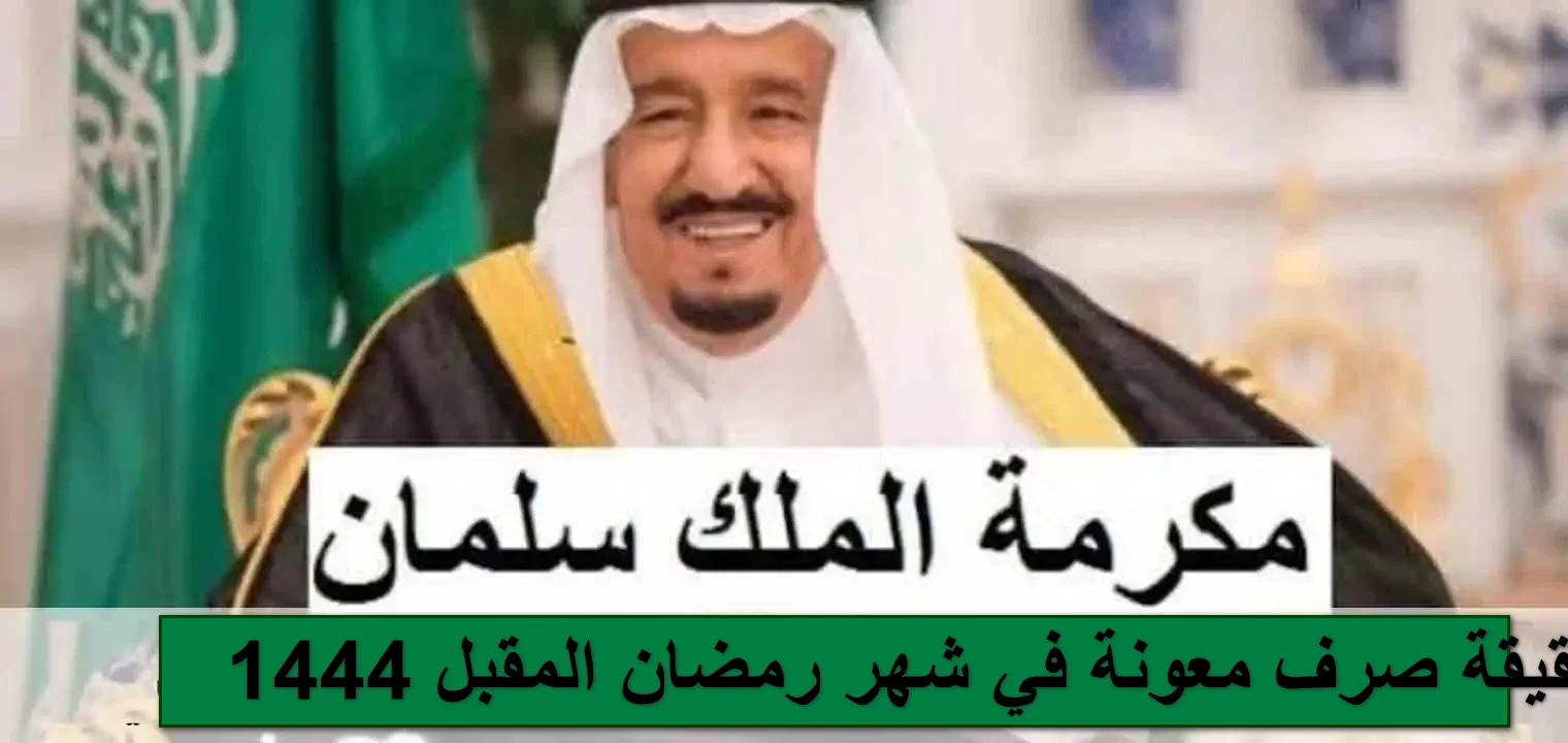 حقيقة صرف المكرمة الملكية رمضان 2023 مع راتب الضمان وشروط الاستحقاق في السعودية