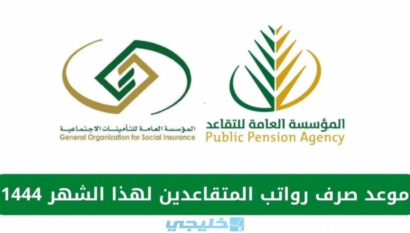 مؤسسة التأمينات تحدد موعد صرف معاشات التقاعد لشهر مارس 2023 في السعودية