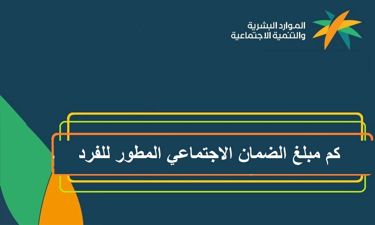 بعد التعديلات كم راتب الضمان للشخص الواحد في السعودية؟ الموارد البشرية توضح المبلغ