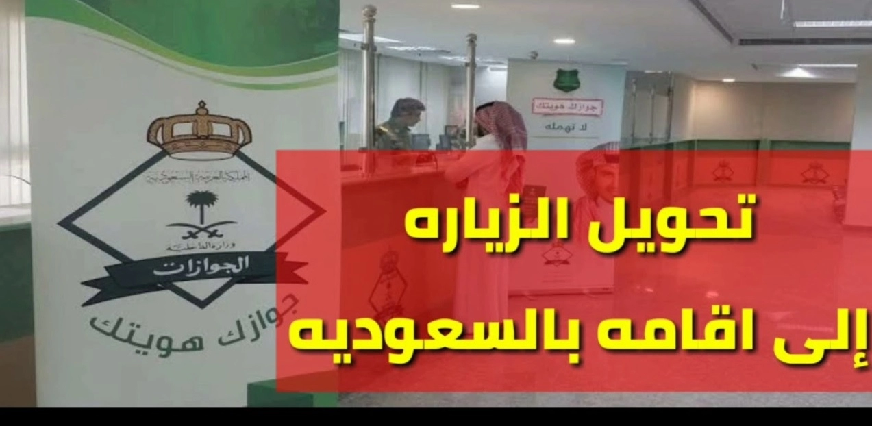 هل يمكن تحويل الزيارة الى إقامة في السعودية؟ الجوازات توضح الشروط والخطوات ورسوم التحويل